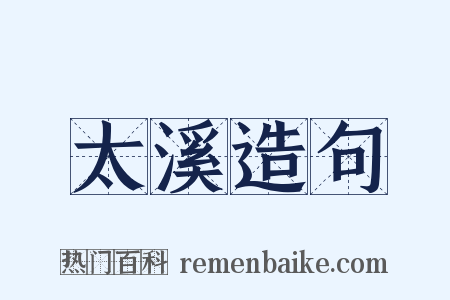 太溪造句是什么意思的图片